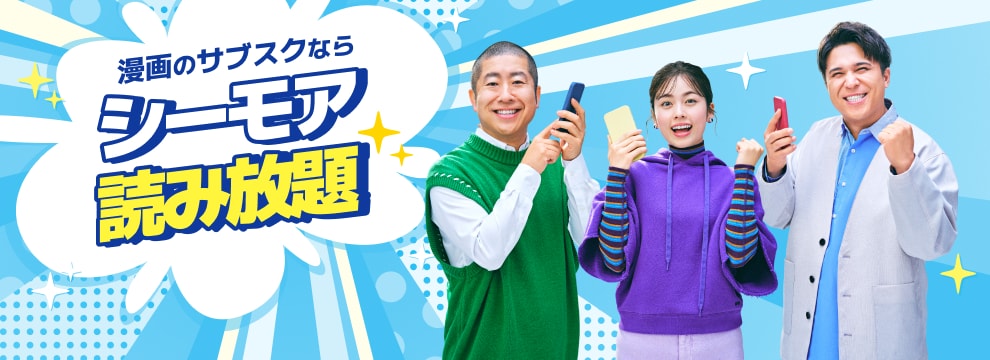 漫画のサブスクならシーモア読み放題