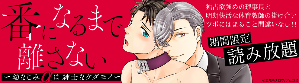 番になるまで離さない～幼なじみαは紳士なケダモノ～ 1巻