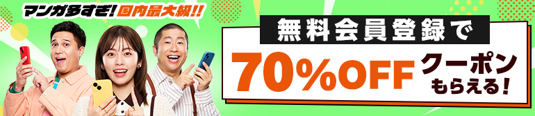 コミックシーモア無料会員登録で70%OFFクーポンもらえる！