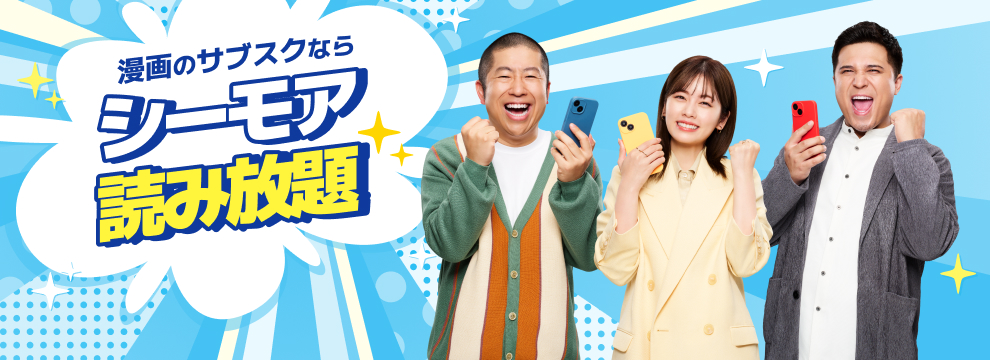 漫画のサブスクならシーモア読み放題