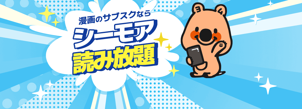 漫画のサブスクならシーモア読み放題