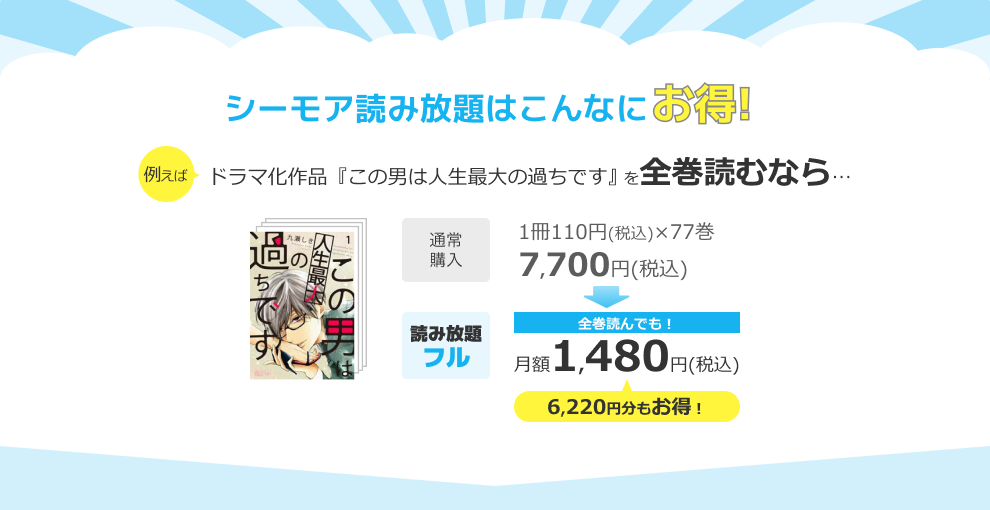シーモア読み放題はこんなにお得！