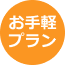お手軽プラン読み放題ライト