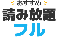 おすすめ読み放題フル