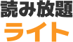 お手軽プラン読み放題ライト