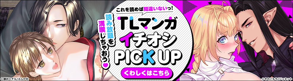 TLマンガイチオシPICKUP