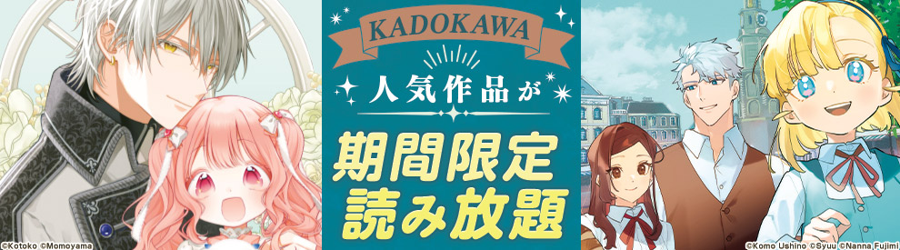 期間限定KADOKAWA