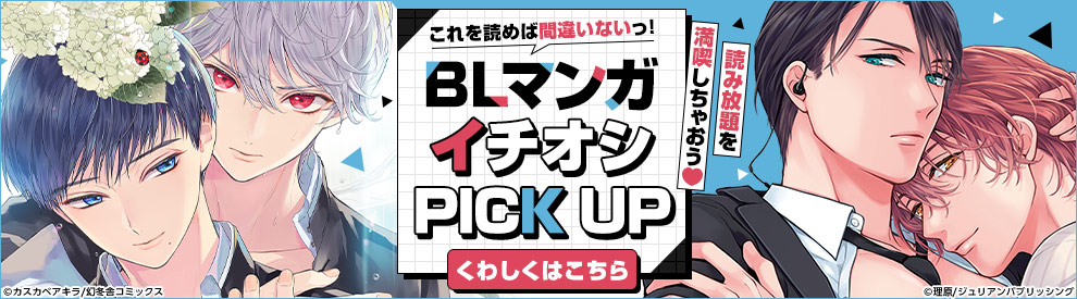 BLマンガイチオシPICKUP