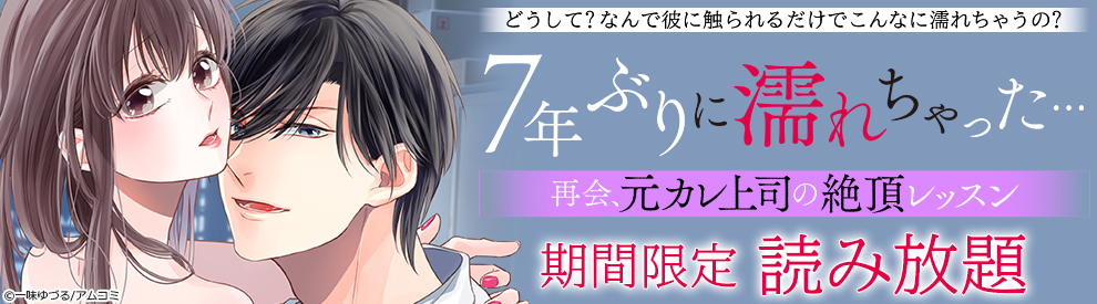 7年ぶりに濡れちゃった…再会、元カレ上司の絶頂レッスン 1巻