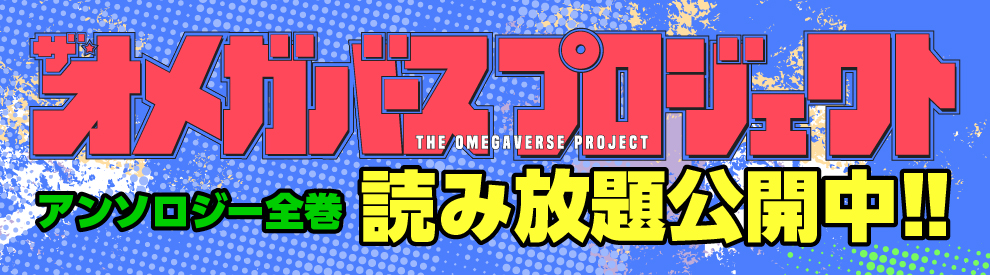 オメガバース プロジェクト-シーズン5- 1巻