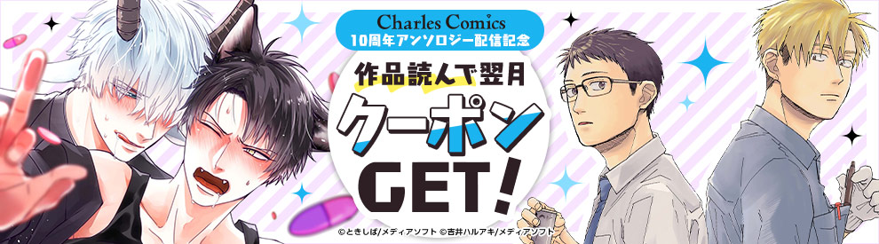 ヤギとオオカミの発情事情【コミックシーモア限定特典付き】 1巻