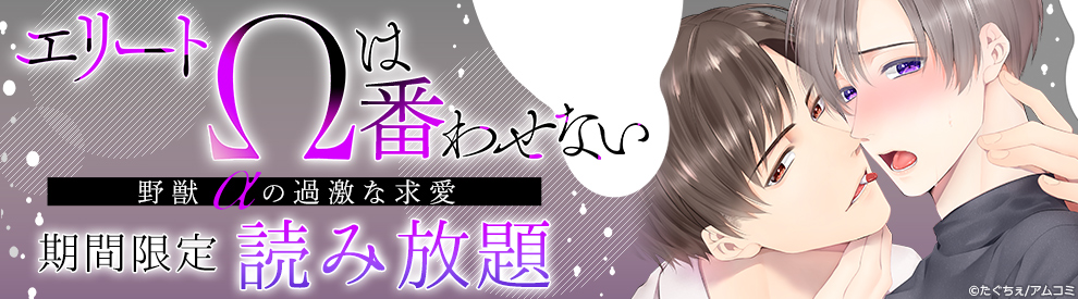 エリートΩは番わせない～野獣αの過激な求愛 1巻