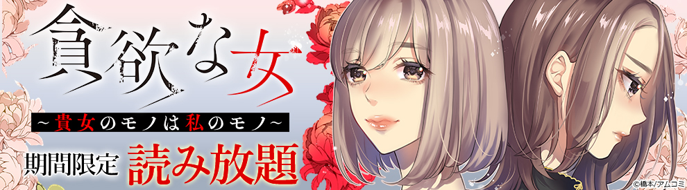 貪欲な女～貴女のモノは私のモノ～