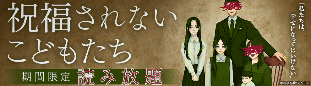 祝福されないこどもたち