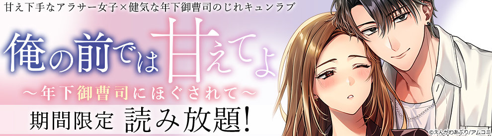 俺の前では甘えてよ～年下御曹司にほぐされて～ 1巻