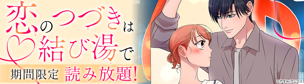 恋のつづきは結び湯で 1巻