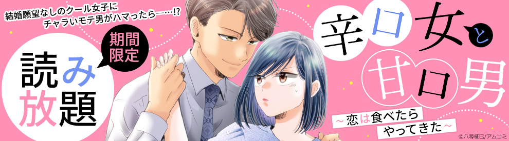 辛口女と甘口男～恋は食べたらやってきた～ 1巻
