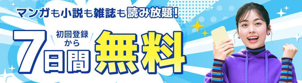 初回登録から7日間無料