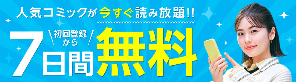 初回登録から7日間無料でお試し